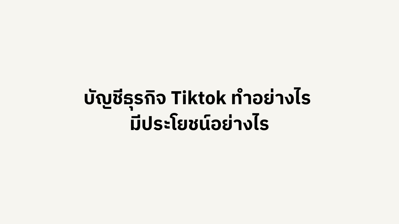 วิธีสร้างบัญชีธุรกิจ Tiktok วิธีสร้างบัญชีธุรกิจ Tiktok