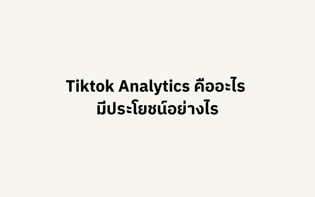 Tiktok Analytics คืออะไร