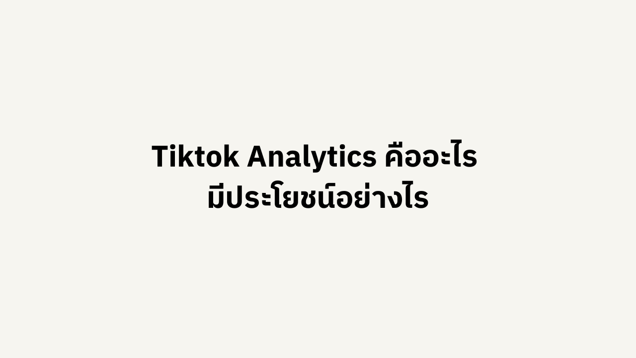 Tiktok Analytics คืออะไร