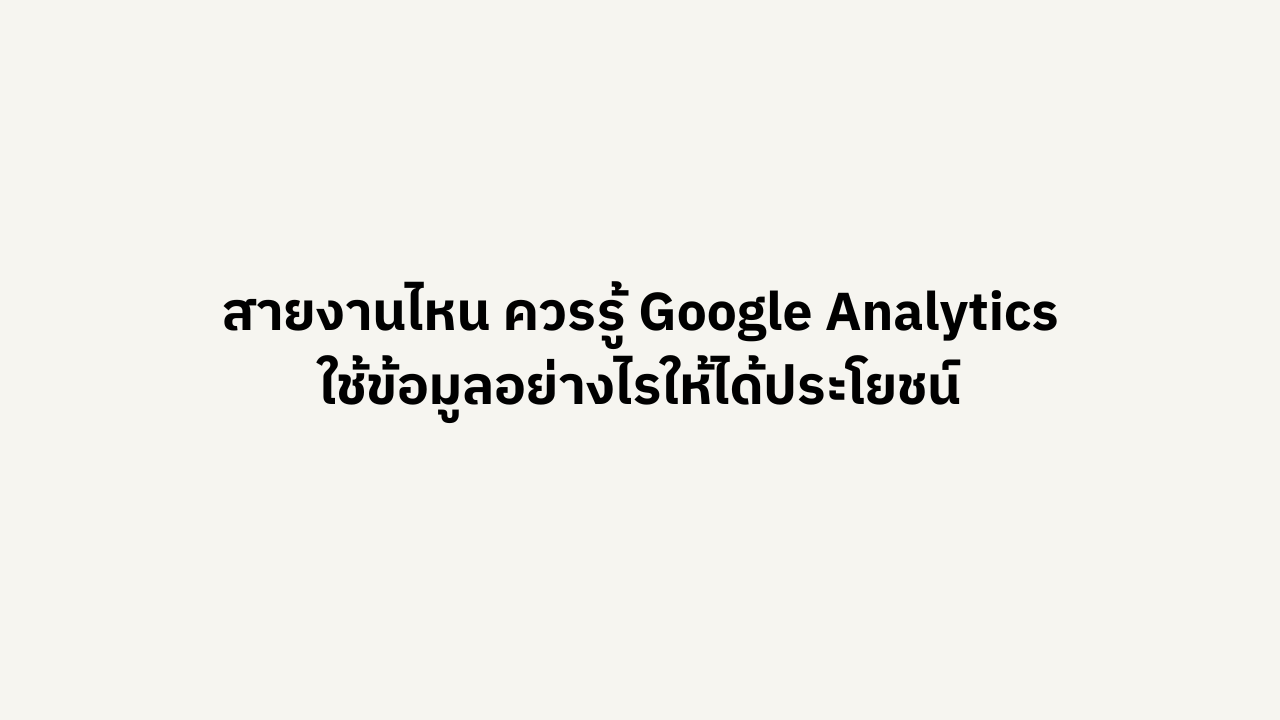 สายงานไหนควรรู้googleanalytics สายงานไหน ควรเรียนรู้ google analytics